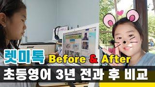 렛미톡 화상영어｜초등영어 수업 3년 전과 후 Before & After