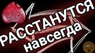 НЕ БЫТЬ ИМ ВМЕСТЕ!!! Магия  просто посмотри отворот со Скоропеей, секреты счастья