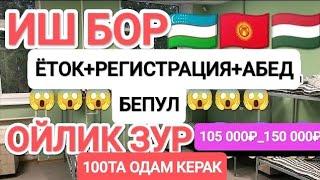 90000₽_140 000₽ Иш бор без документ+ документ килиб беради #срочно #musofir #moskva