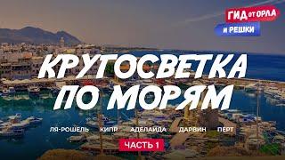 КРУГОСВЕТКА ПО МОРЯМ. ЧАСТЬ 1 | ГИД ОТ ОРЛА И РЕШКИ ПО ФРАНЦИИ, КИПРУ, АВСТРАЛИИ