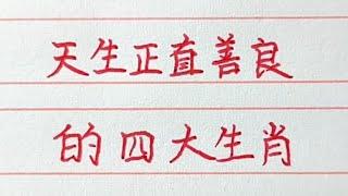 天生正直善良的四大生肖。#十二生肖 #生肖運勢 #chinesecharacters #handwriting