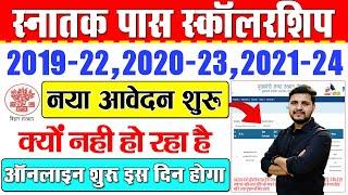 Graduation Pass Scholarship Online Apply क्यो देरी हो रही है | BA Pass Scholarship Online Apply 2024