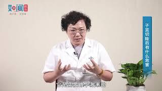 【子宫切除】 子宫切除后有什么危害