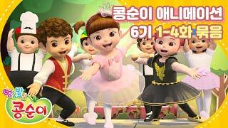 엉뚱발랄 콩순이와 친구들 6기 전편 풀영상 Part.1