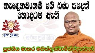 හැදෙනවනම් මේ බණ පදේ හොදටම ඇති / පූජනීය මාතර මහින්ද ස්වාමීන් වහන්සේ