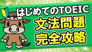 【TOEIC】初心者はこの問題を攻略するのが最優先【リーディングのPART5 問題演習】