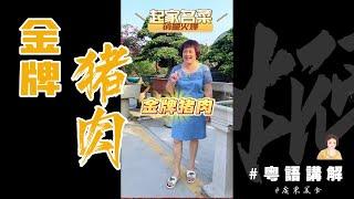 起家招牌菜之【金牌豬肉】簡單易做又好味！學完我D去開鋪頭 :)