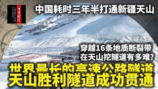 中国耗时三年半打通新疆天山，世界最长的高速公路隧道，天山胜利隧道成功贯通，穿越16条地质断裂带 在天山挖隧道有多难？