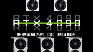 【数码】影驰RTX4090 金属大师OC测试报告