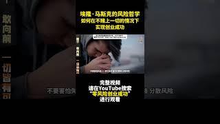馬斯克的風險哲學-3-企業家可以學到的關鍵經驗 - 零风险创业成功