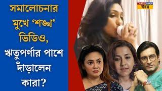 Rituparna Sengupta ।সমালোচনার মুখে ঋতুপর্ণার শঙ্খ বাজানোর ভিডিও, দ্বিধাবিভক্ত Tollywood । TN Khobor