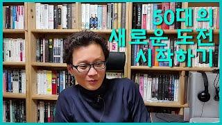 50대 초보 유튜버의 첫 영상