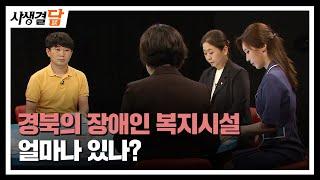 경북의 장애인 복지시설 얼마나 있나? #경북도 #장애인복지관 #생활이동센터 / 안동MBC 사생결담