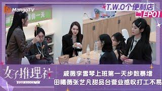 【FULL】《女子推理社2》T.W.O个便利店01：戚薇李雪琴上班第一天步数暴增 田曦薇张艺凡甜品台营业感叹打工不易｜ SHErlock S2 Extra丨MangoTV