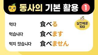 일본어 동사의 기본활용 (1) : 정중형, 부정형 ます & ません [ 실전예문100 ]