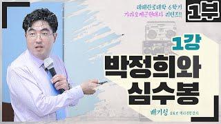 [노래하는 배기성역사강사] 1강-1부 박정희와 심수봉 (원제: 남진 나훈아와 60~70년대)