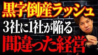 実は倒産する会社の3社に1社は黒字経営をしているのを知っていますか？なぜ黒字倒産するのか仕組みを詳しく解説します！