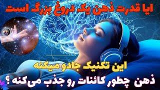 معجزه ذهن:  برای جذب کائنات و خواسته ها این تکنیک ذهنی صد در درصد جواب میده..