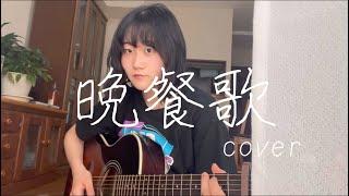 晩餐歌/Tuki. Cover