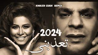 SHERINE X HOUARI DAUPHIN - T3ADBINI تعذبني (KHALED ZIADI REMIX) 2024