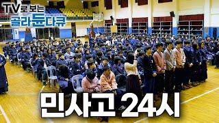 수능 평균 1위. 한국에서 가장 똑똑한 학생이 한 곳에 모이면 벌어지는 일｜민사고 24시｜프레임人 셀프 다큐｜#골라듄다큐