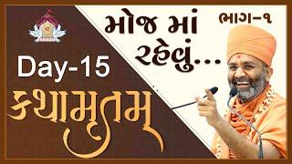 મોજમાં રહેવું કથામૃતમ (ભાગ-1) (દિવસ-15) Kathamrutam (Part-1) (Day-15) By Satshri