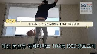 대전샷시 KCC창호로 교체시공.