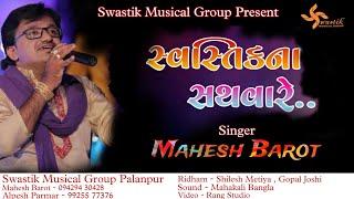 Swastik Musical Group Na Tale | New Garba 2023 | Mahesh Barot