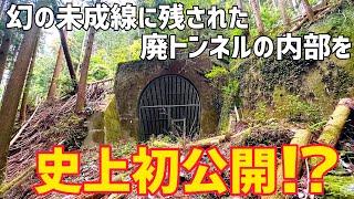 普段は見れない超貴重なトンネルを撮影してきました【未成線】