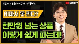 수천만원 물건도 단박에 팔리게 하는 스토리텔링  (세일즈 시범 3부작/ 1부)