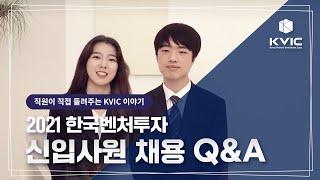 2021 한국벤처투자 신입사원 채용 Q&A