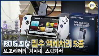 ROG Ally 필수 액세서리 5종 꿀템 리뷰! 앵커 737 보조배터리, 스컬앤코 스틱커버 이건 무조건 사세요