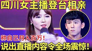 四川女主播登台相亲称自己月入百万！说出直播内容令全场震惊！【都市男女相亲秀】