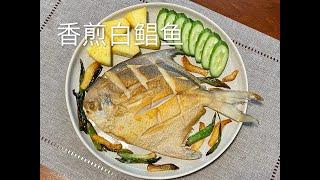 [Eng Sub]【香煎白鲳鱼】鲜香入味 肉质弹牙 白鲳鱼的原味体现Pan-Fried White Pomfret