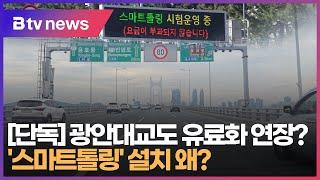 [단독] 광안대교도 유료화 연장?...'스마트톨링' 설치 왜? (부산)