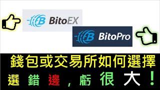 手續費差很大! 幣託BitoEx | BitoPro |  加幣貨幣交易所不會主動告訴你關於手續費的差異! 事關個人權益, 可參考!! #加幣貨幣交易所 #加幣貨幣 #BitoEx