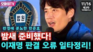 [제3차 국민행동의 날] "밤새 준비했다!!!" '이재명 죽이기' 판결, 분노의 일타정리 한준호