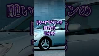 Top 5 ugliest Japanese car designs of all time