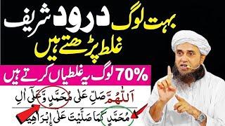 70% Log Durood Shareef Mein Ye Galati Karte Hain |  learn durood Sharif |  Mufti Tariq Masood Bayan