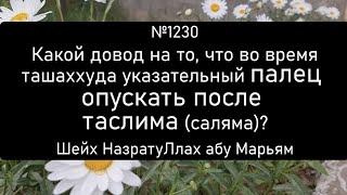 Какой довод на то, что во время ташаххуда указательный палец опускать после окончания намаза?