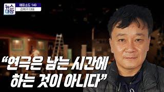 “연극은 남는 시간에 할 것이 아니다” 연기경력 30년 김예기 배우 겸 극단 대표 인터뷰