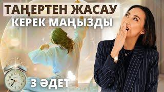 Таңертең жасау керек 3 маңызды әдет.