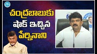 చంద్రబాబుకు షాక్ ఇచ్చిన పేర్నినాని | Perninani Comments On Babu | iDream Rajahmundry