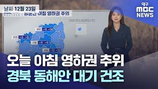 오늘 아침 영하권 추위⋯경북 동해안 대기 건조 | 대구MBC뉴스