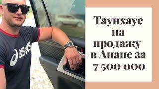 Дом в #Анапе 124 кв.м. Центральный район. 8-938-408-43-63 Юрий