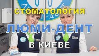 Стоматология Киев - стоматологические клиники Люми Дент (Позняки, Оболонь, Соломенский район)