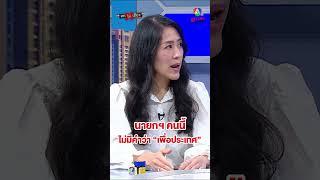 ลั่น ! วันนี้ชัดเจนแล้วว่า รัฐบาลนี้ นายกฯ คนนี้ ไม่มีคำว่า "ประเทศชาติ" อยู่ในหัว #ถกไม่เถียง