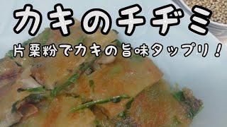 【簡単料理】#287　牡蠣のチヂミ　　牡蠣をザックリ切ってこんがり焼き！