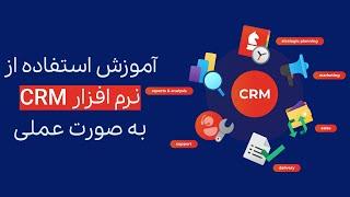 آموزش نرم افزار CRM برای کسب و کارهای آنلاین | معرفی نرم افزار CRM ابری