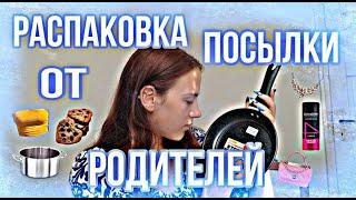 РАСПАКОВКА ПОСЫЛКИ ОТ РОДИТЕЛЕЙ!!/ МНОГО РАЗНОГО/ЕДА/ОДЕЖДА/ОБЗОР